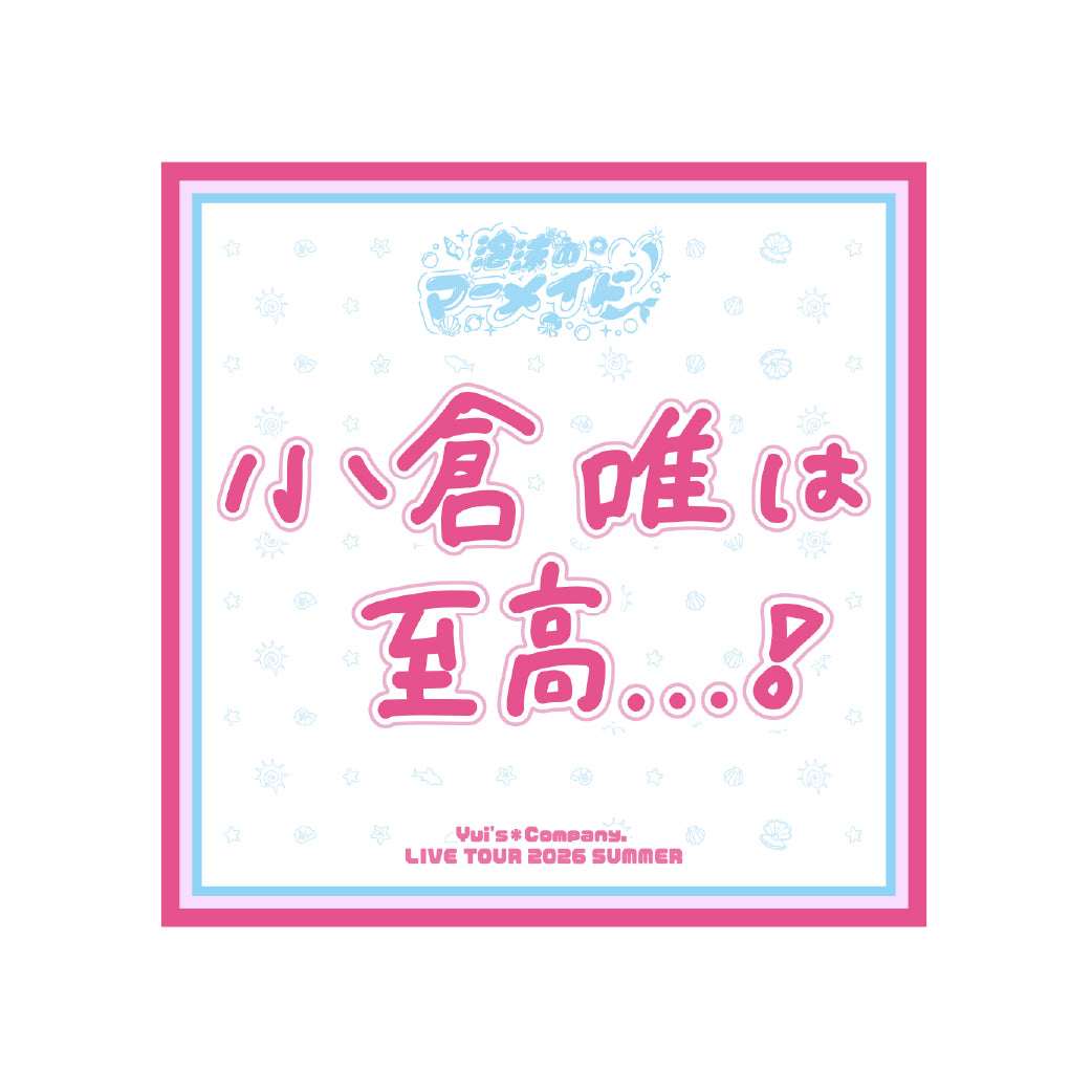 小倉 唯は至高...！クールタオル